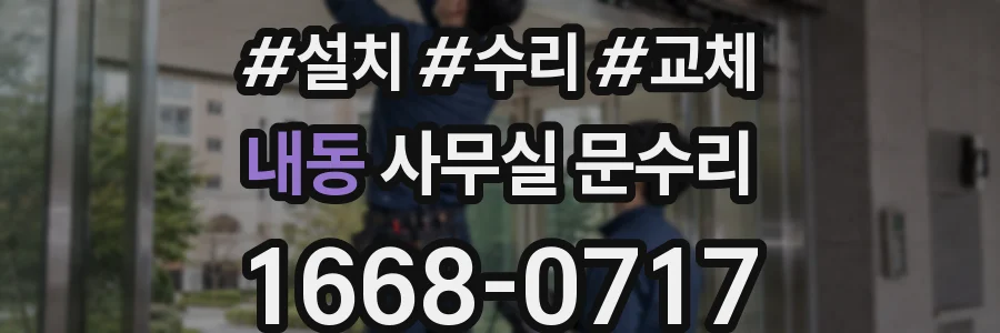 내동 사무실 문수리