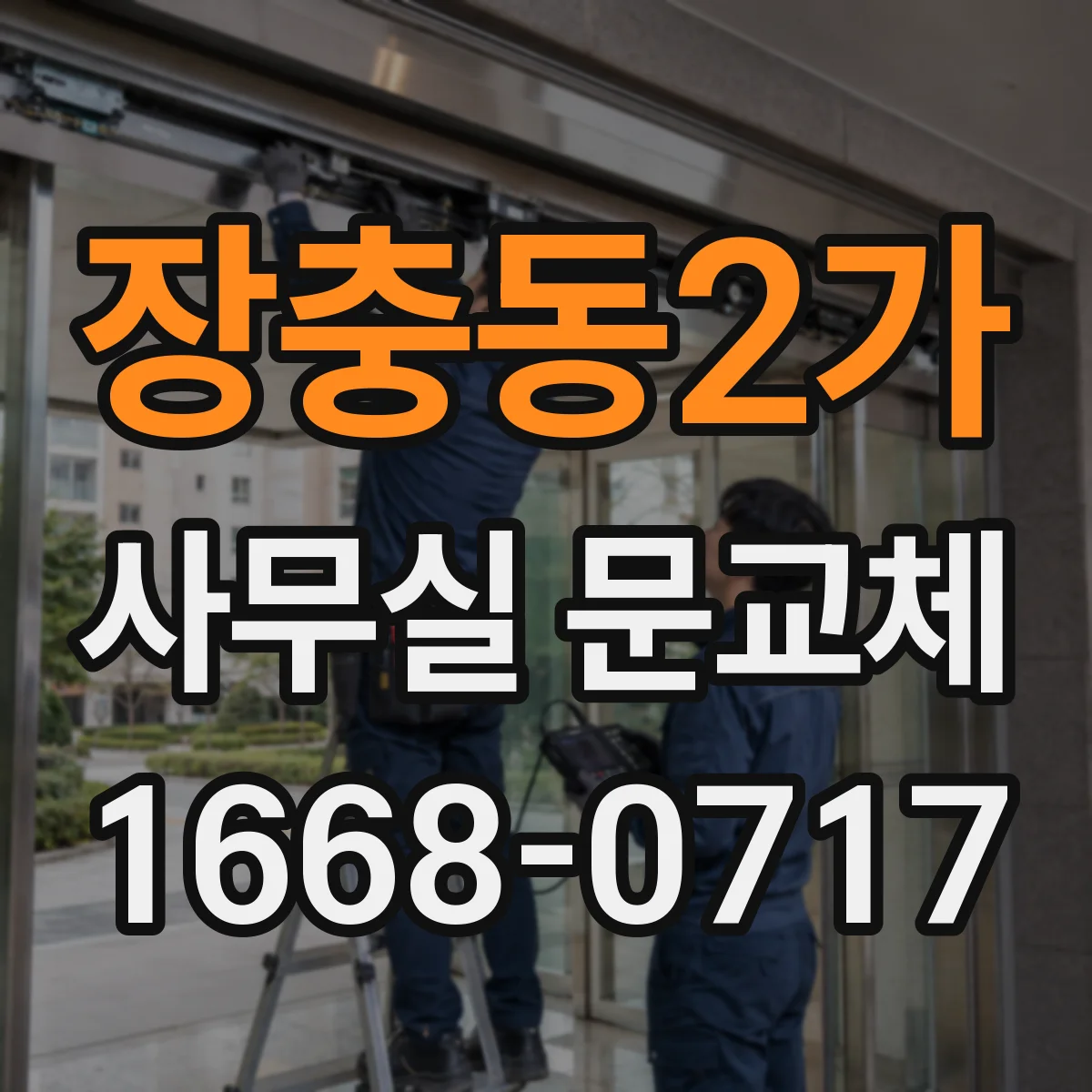 장충동2가 사무실 문교체 도어클로저 조절나사로 닫힘 속도 맞추기