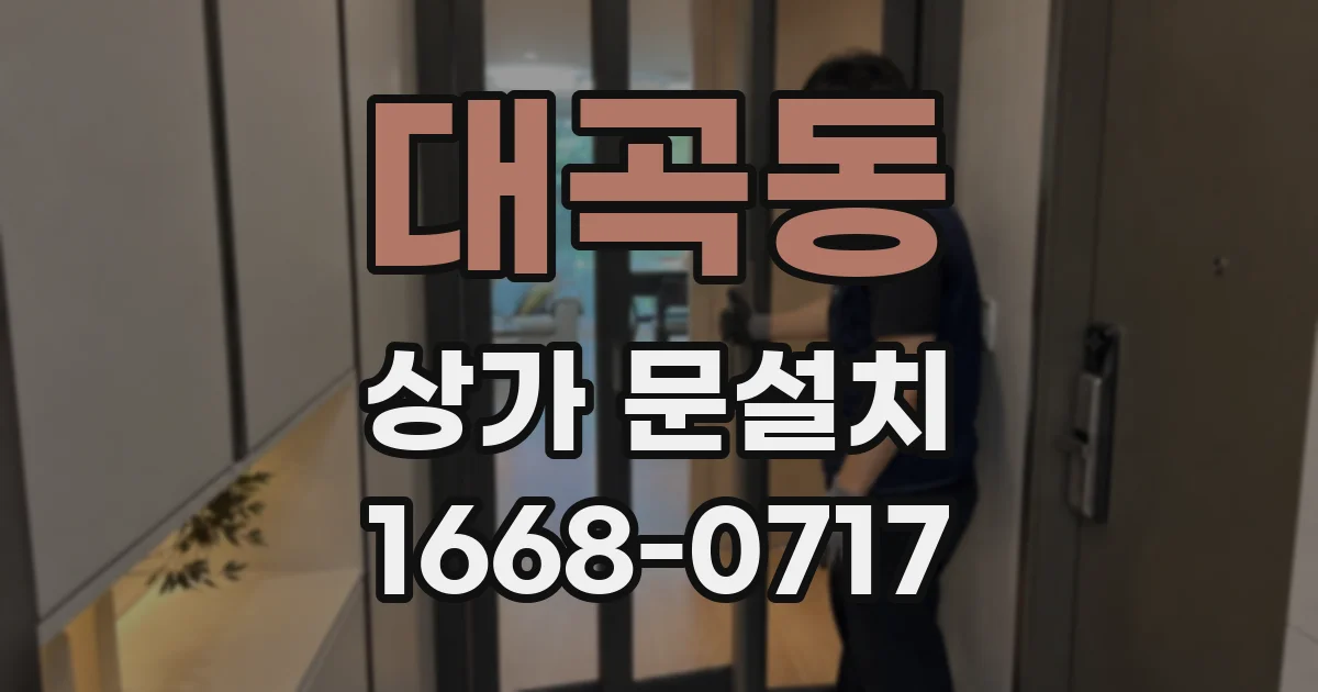 대곡동 상가 문설치