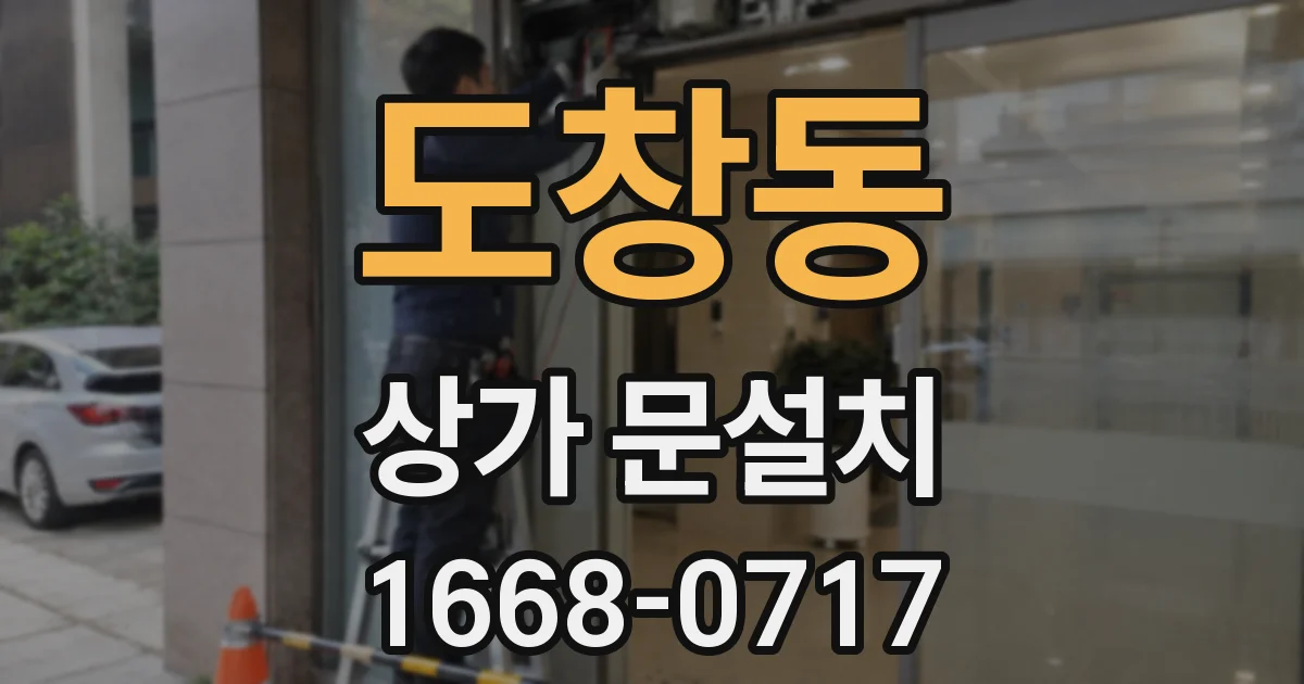 도창동 상가 문설치