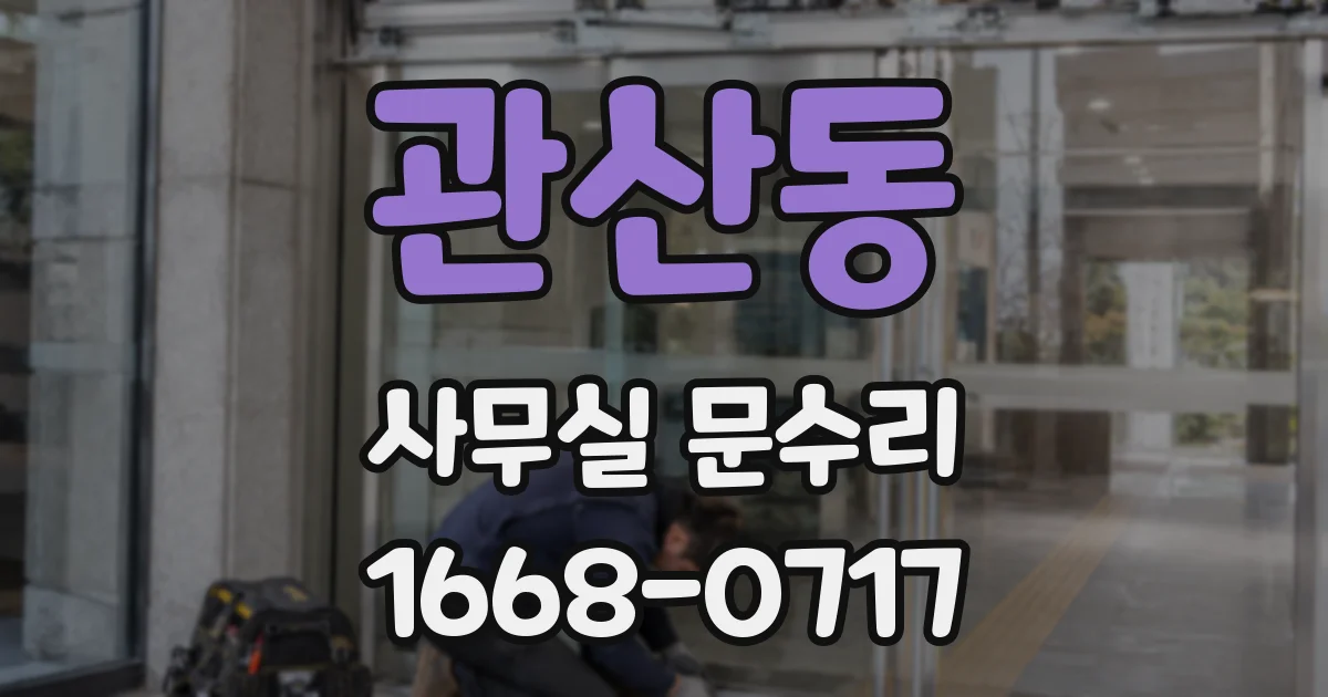 관산동 사무실 문수리