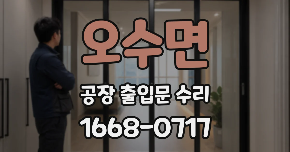 오수면 공장 출입문 수리