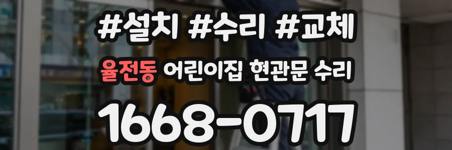 율전동 어린이집 현관문 수리