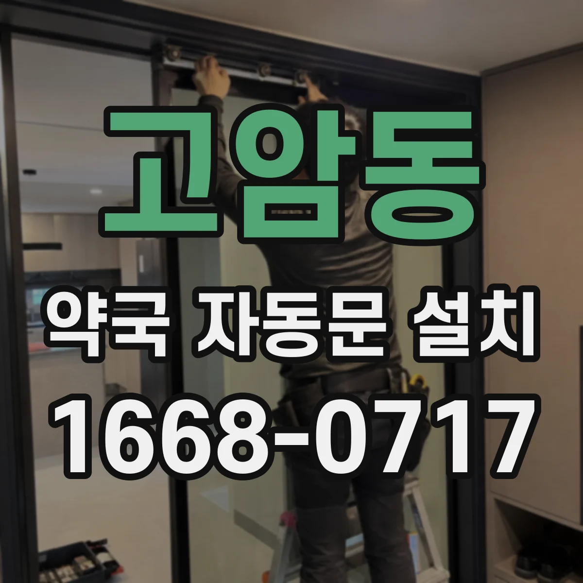 고암동 약국 자동문 설치