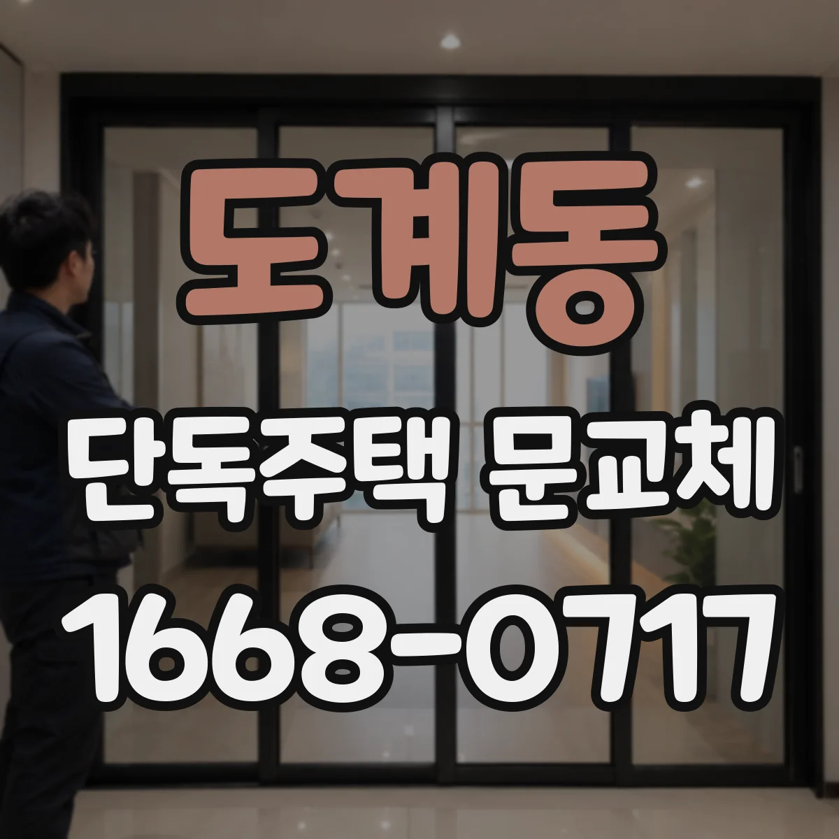 도계동 단독주택 문교체