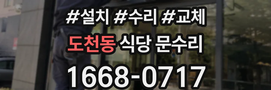 도천동 식당 문수리