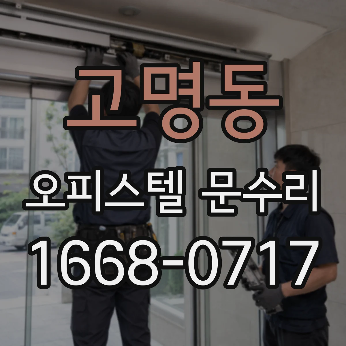 고명동 오피스텔 문수리