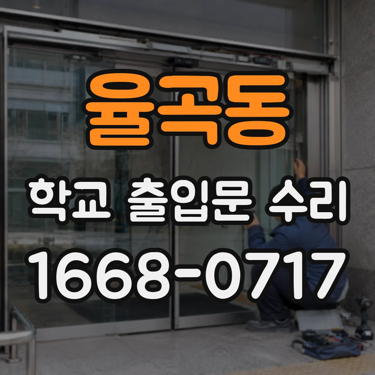 율곡동 학교 출입문 수리