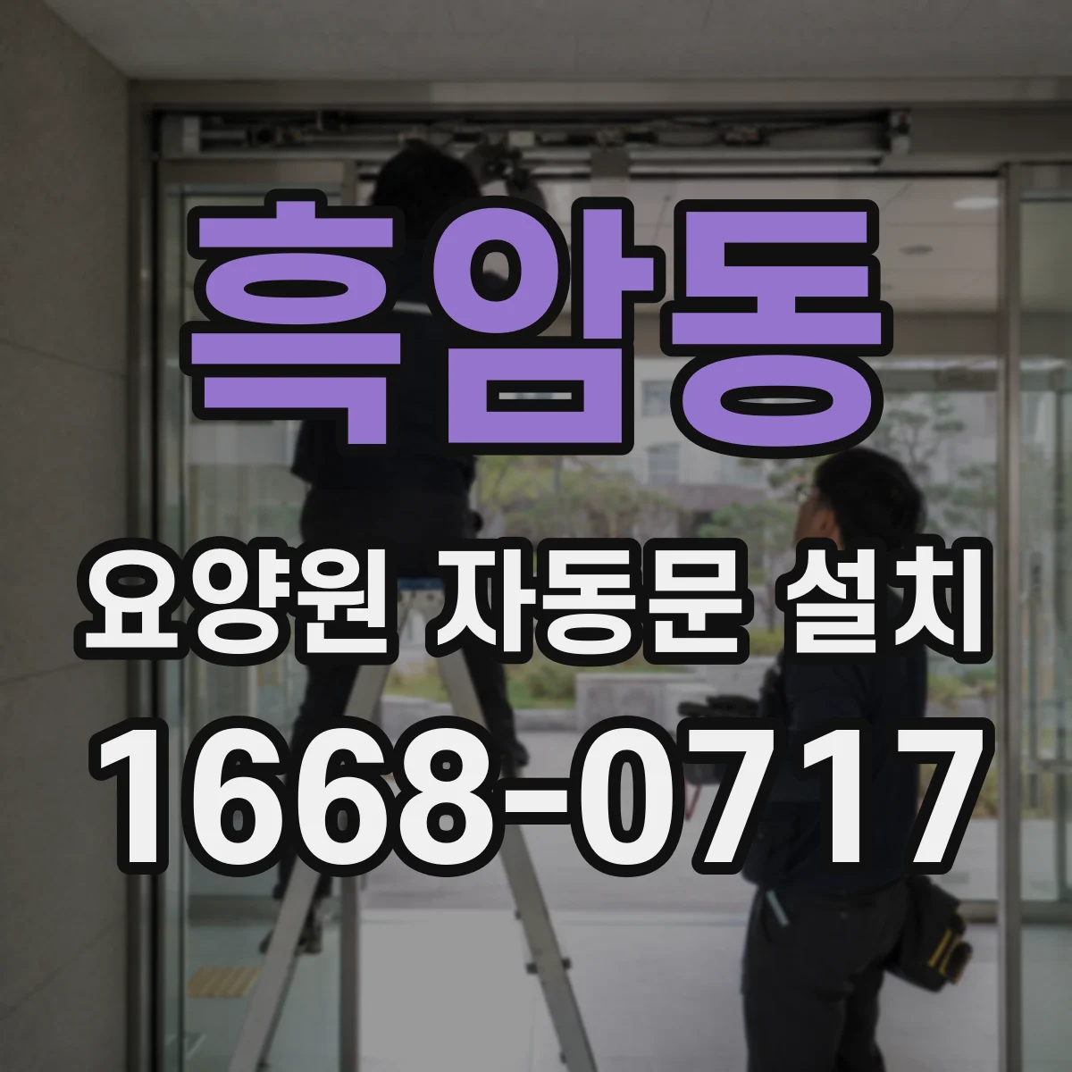 흑암동 요양원 자동문 설치