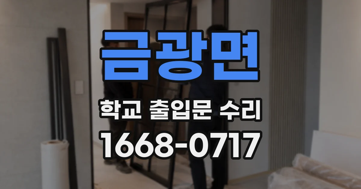금광면 학교 출입문 수리