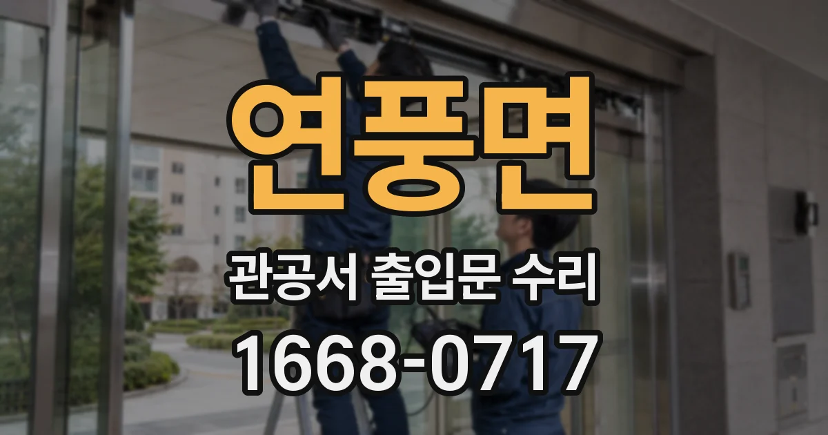 연풍면 관공서 출입문 수리