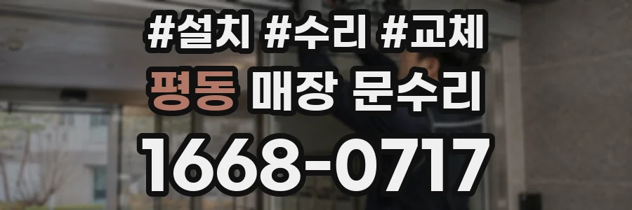 평동 매장 문수리