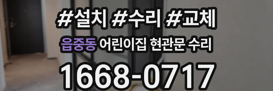 읍중동 어린이집 현관문 수리