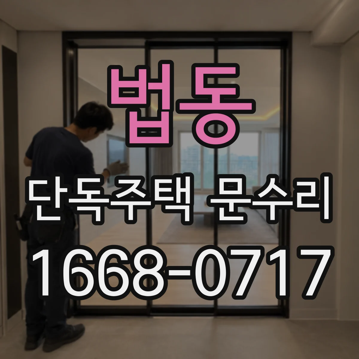 법동 단독주택 문수리