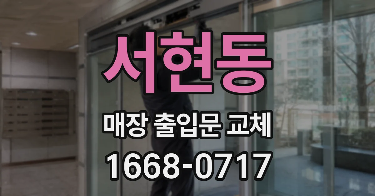 서현동 매장 출입문 교체