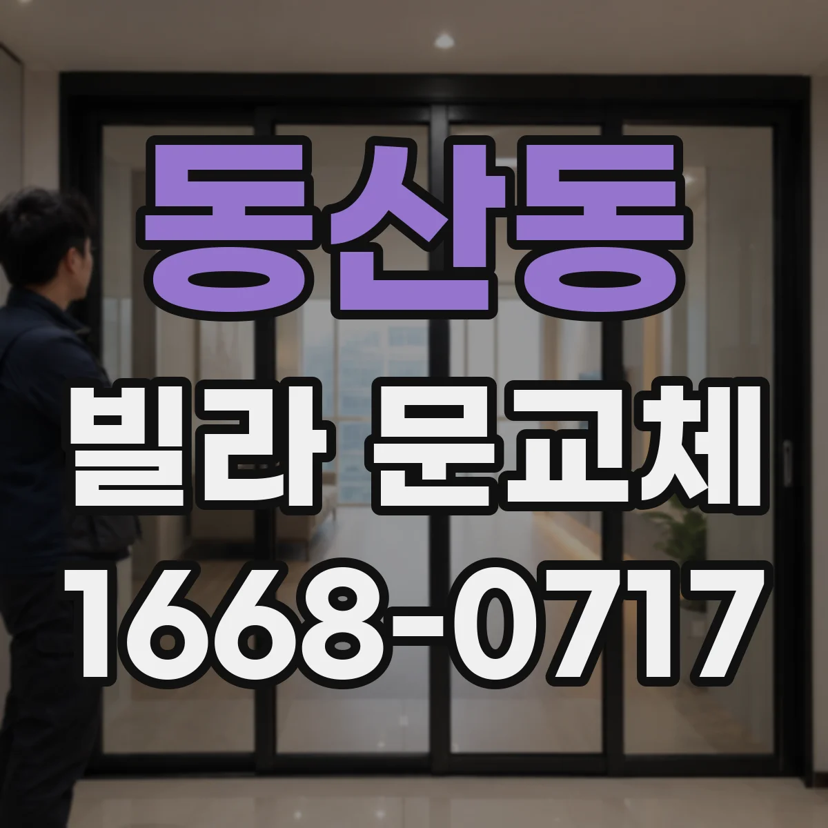 동산동 빌라 문교체