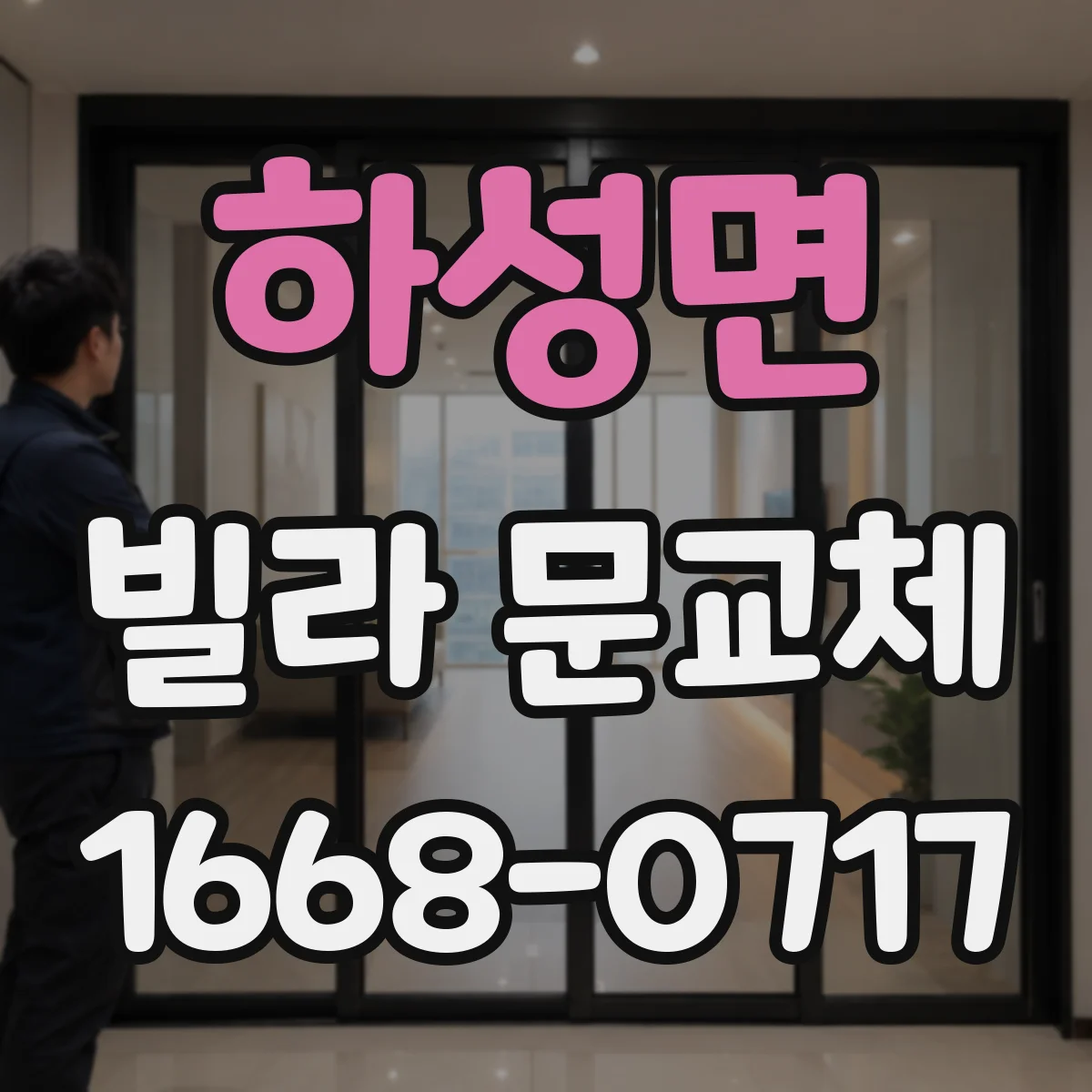 하성면 빌라 문교체