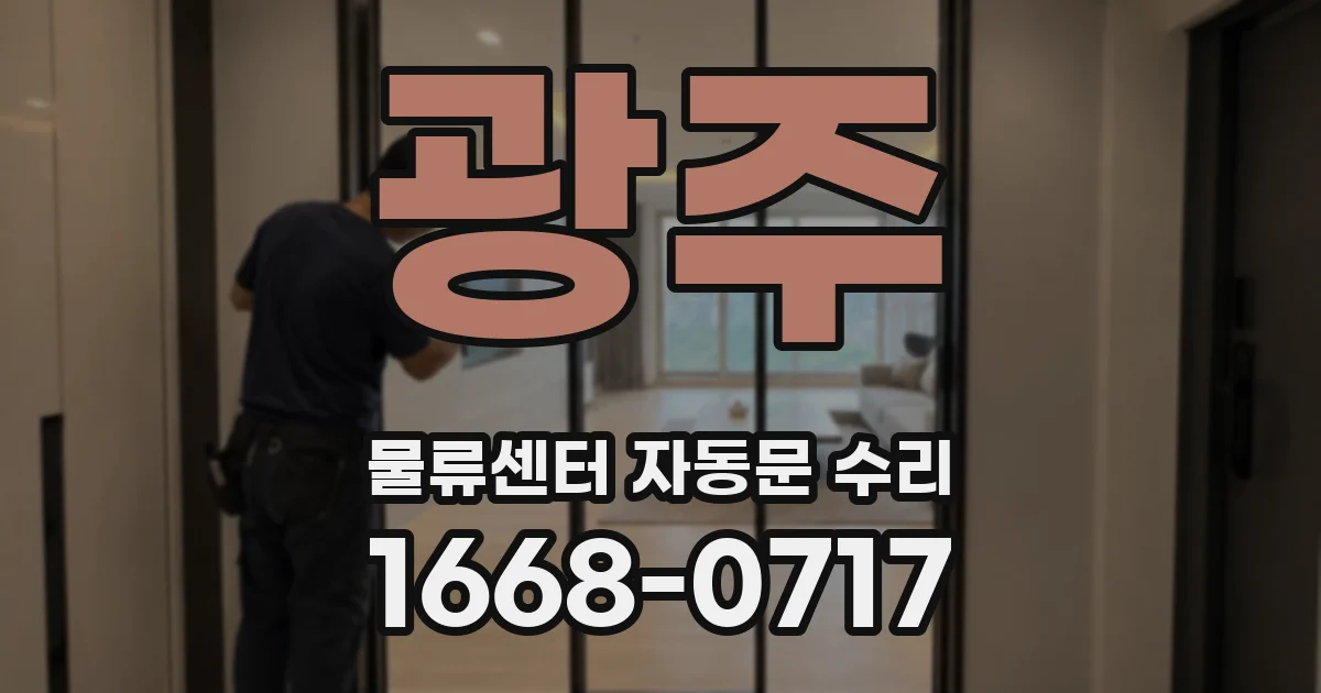 광주 물류센터 자동문 수리