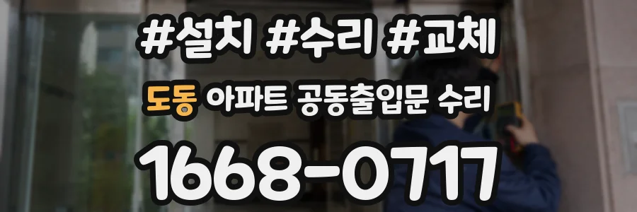 도동 아파트 공동출입문 수리
