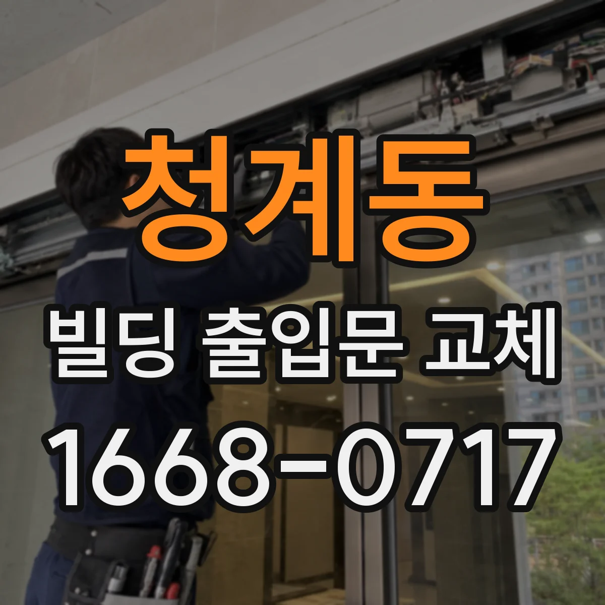 청계동 빌딩 출입문 교체