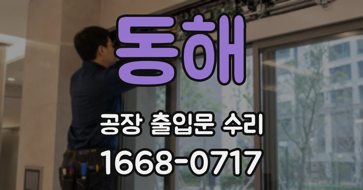 동해 공장 출입문 수리