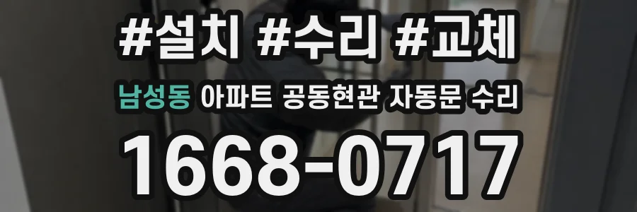 남성동 아파트 공동현관 자동문 수리