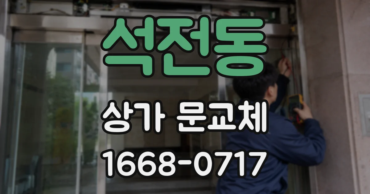 석전동 상가 문교체