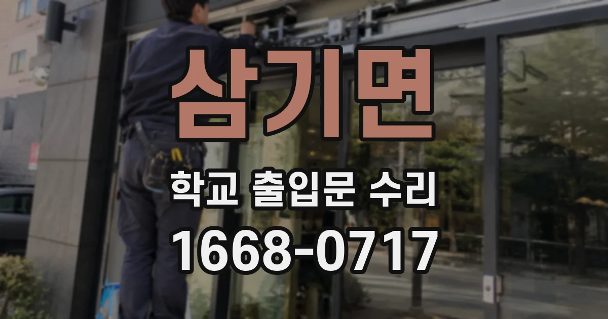 삼기면 학교 출입문 수리