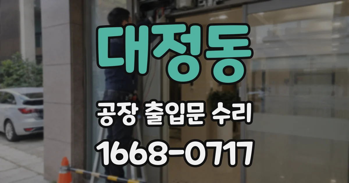 대정동 공장 출입문 수리