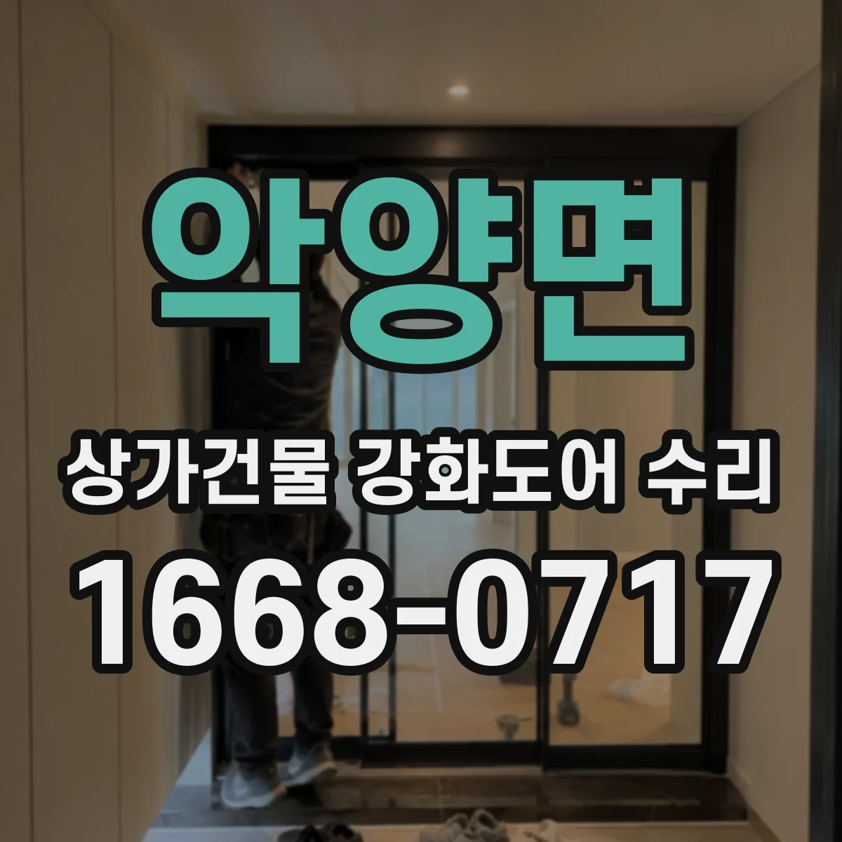 악양면 상가건물 강화도어 수리
