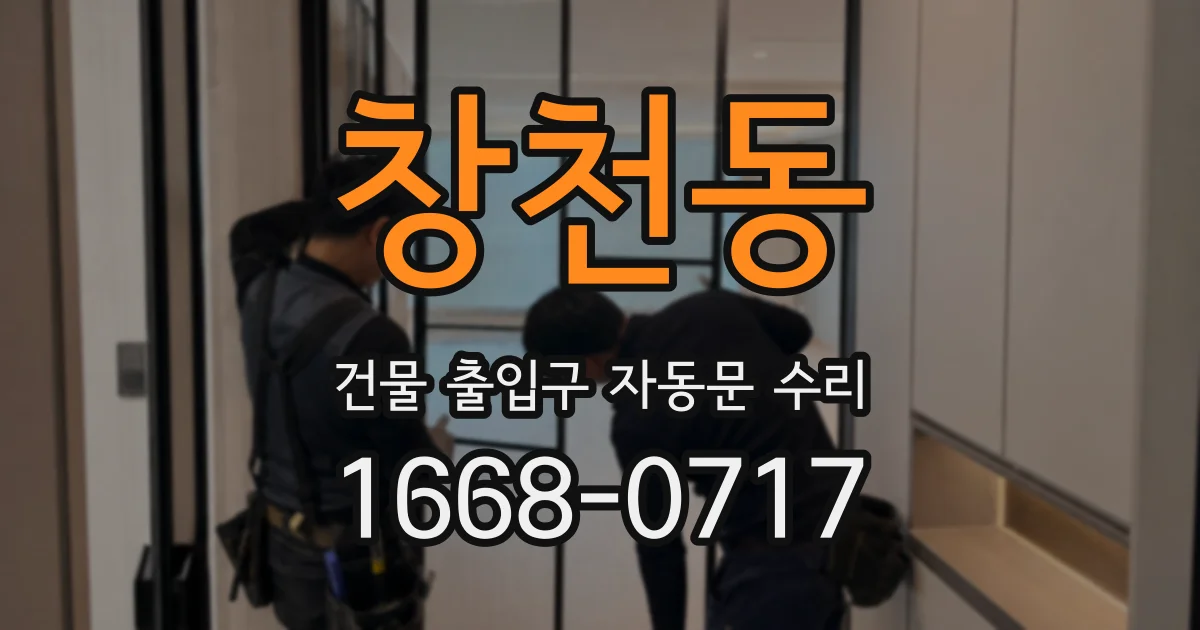 창천동 건물 출입구 자동문 수리