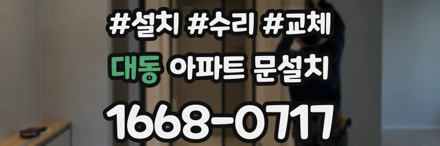 대동 아파트 문설치
