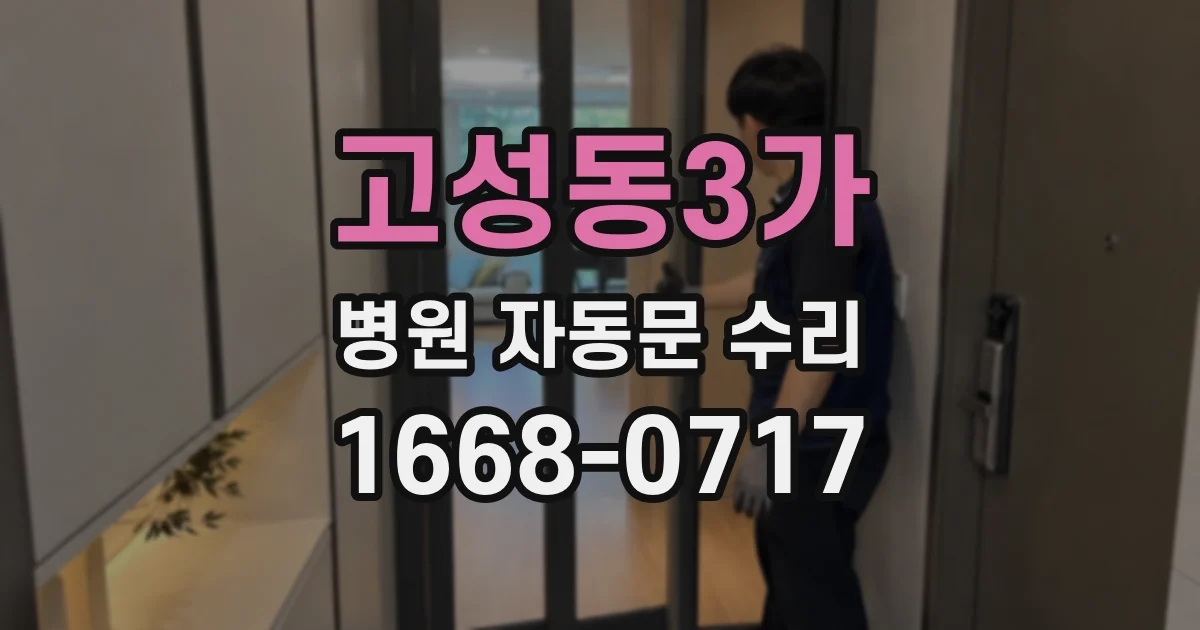 고성동3가 병원 자동문 수리