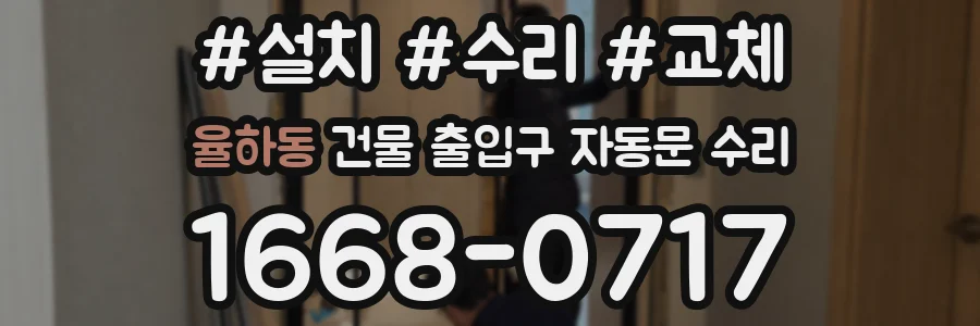 율하동 건물 출입구 자동문 수리