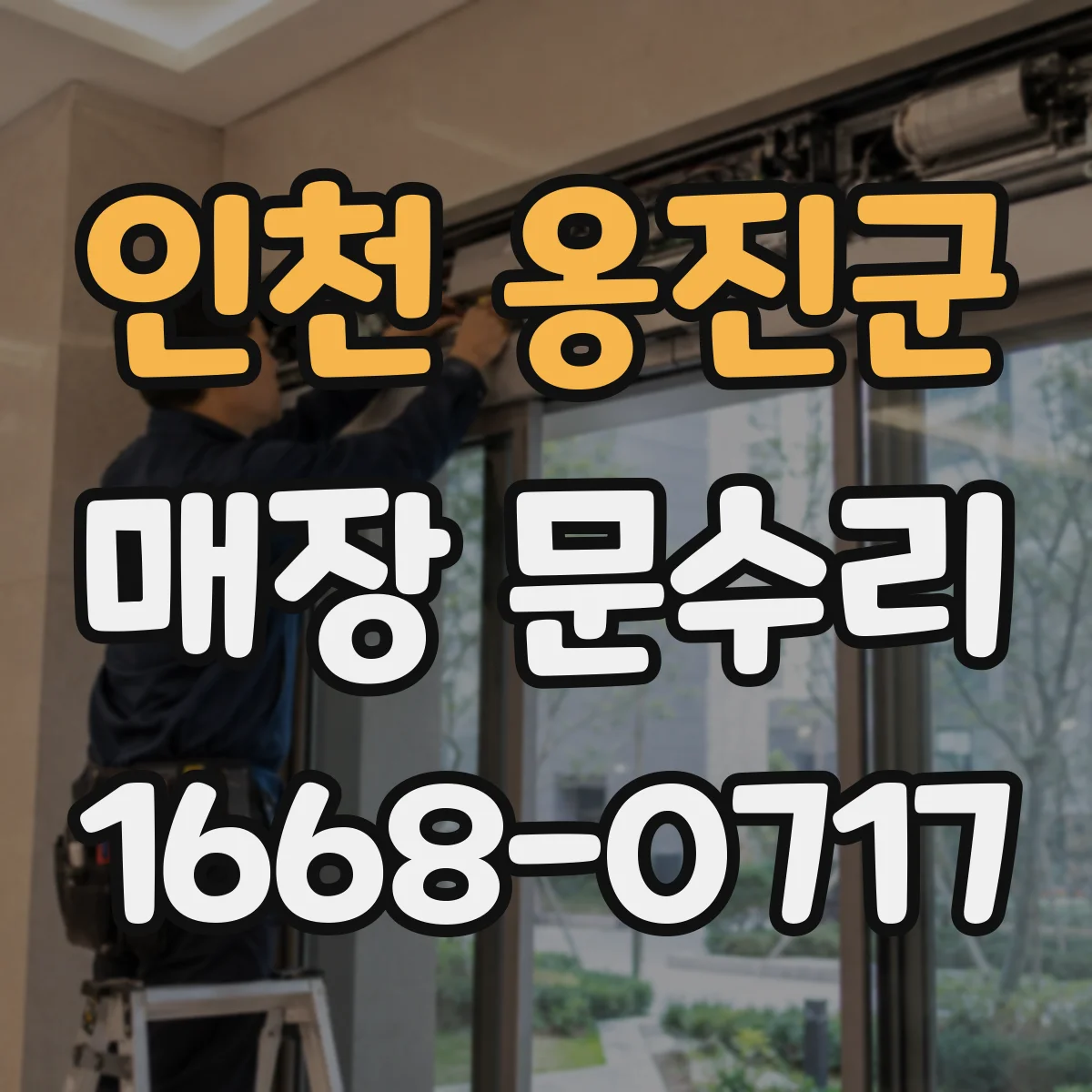 인천 옹진군 매장 문수리