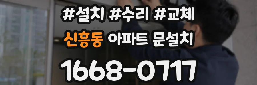 신흥동 아파트 문설치