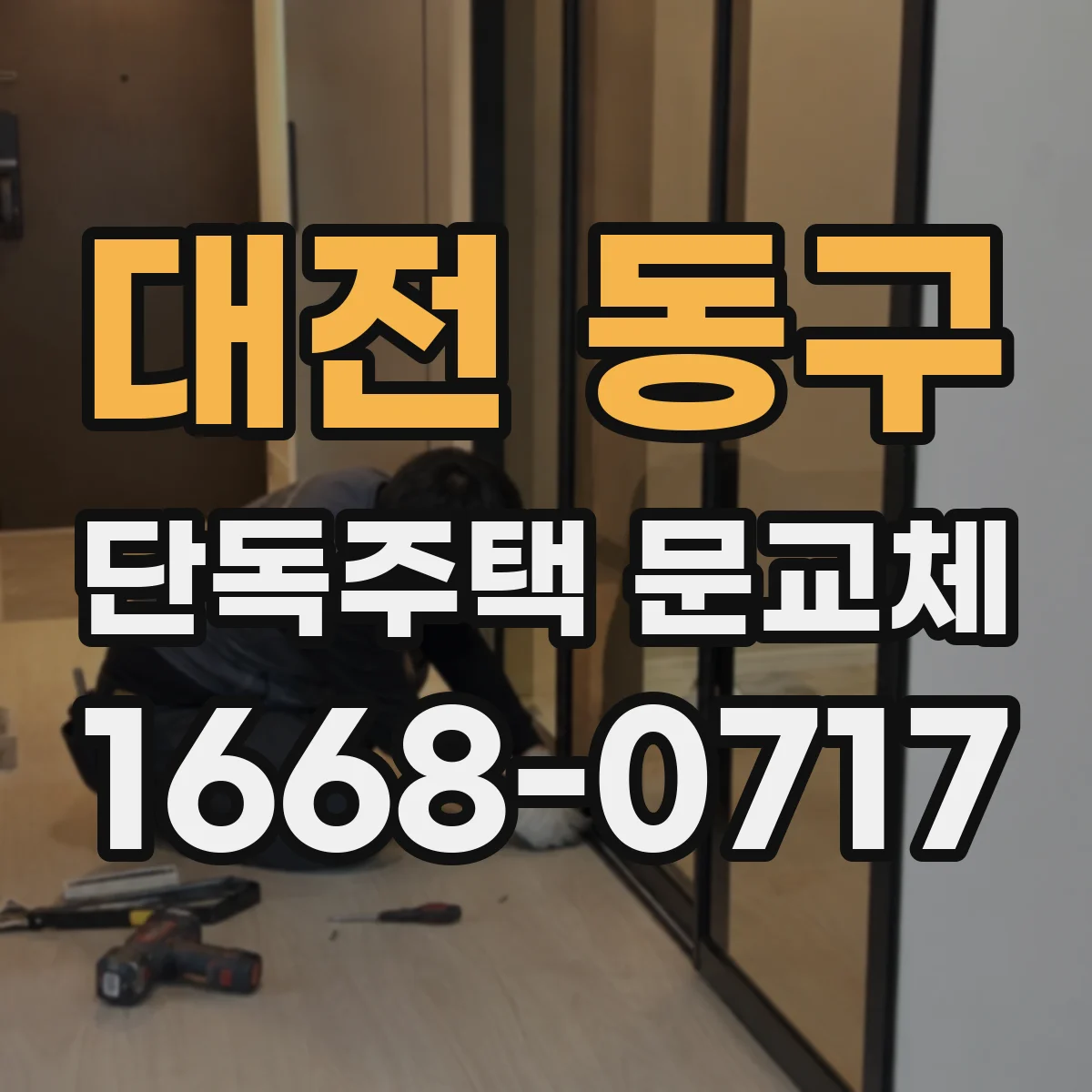 대전 동구 단독주택 문교체