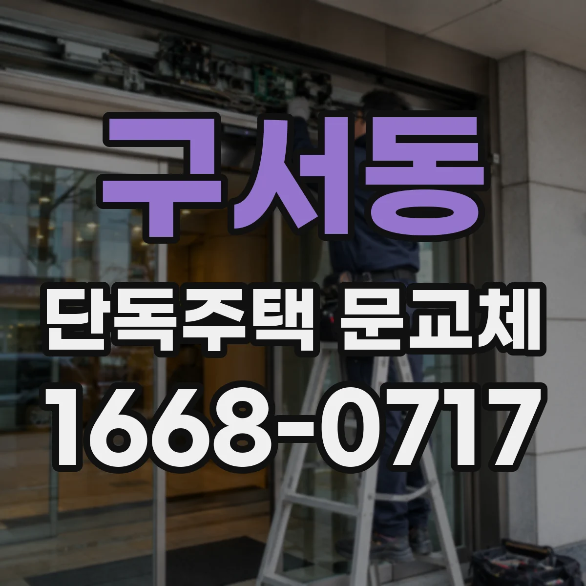 구서동 단독주택 문교체