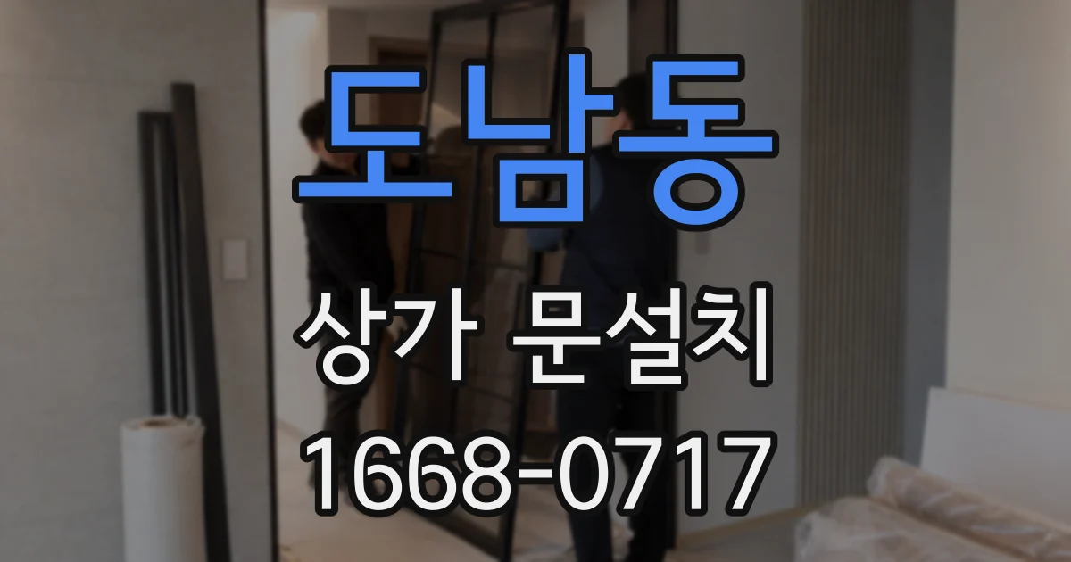 도남동 상가 문설치