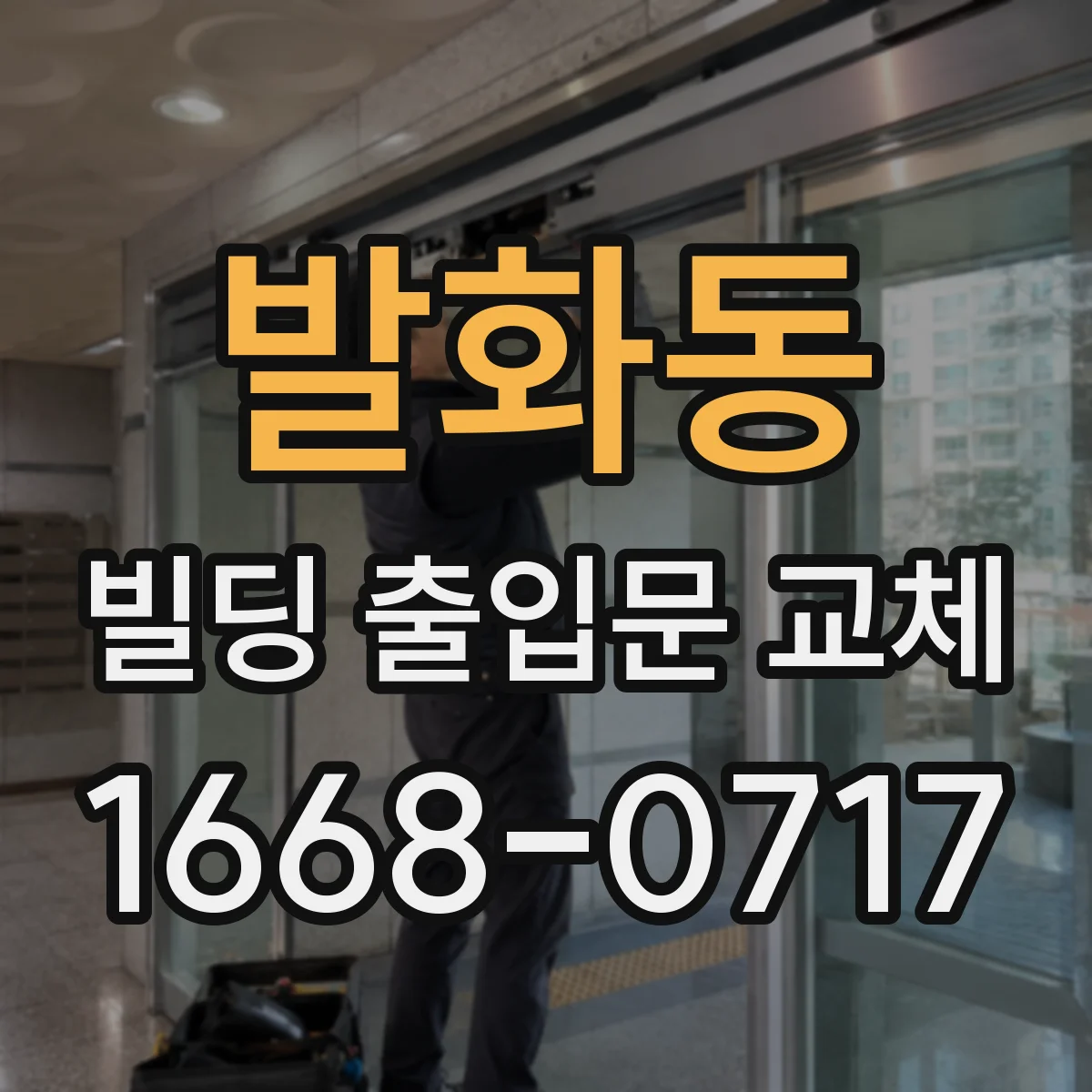 발화동 빌딩 출입문 교체