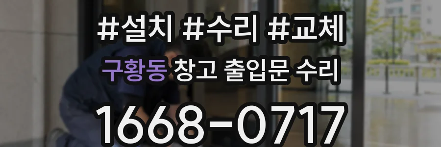 구황동 창고 출입문 수리