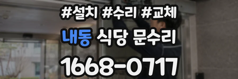 내동 식당 문수리
