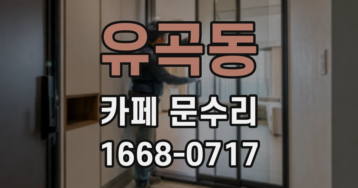 유곡동 카페 문수리