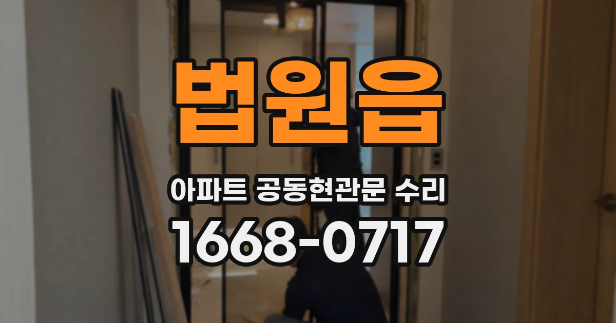 법원읍 아파트 공동현관문 수리