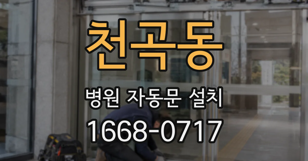 천곡동 병원 자동문 설치