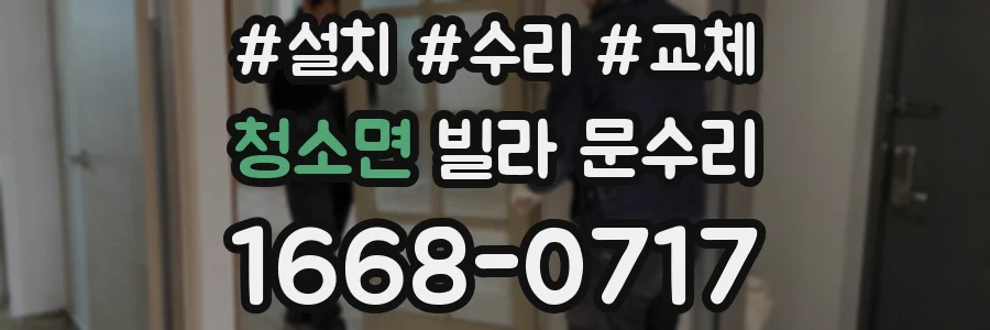 청소면 빌라 문수리