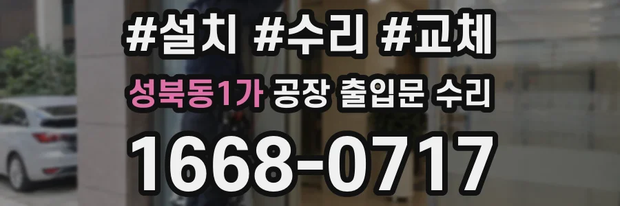 성북동1가 공장 출입문 수리