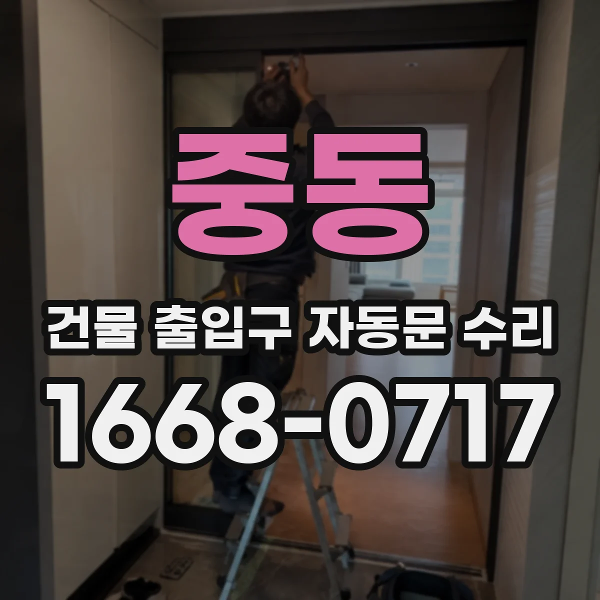 중동 건물 출입구 자동문 수리