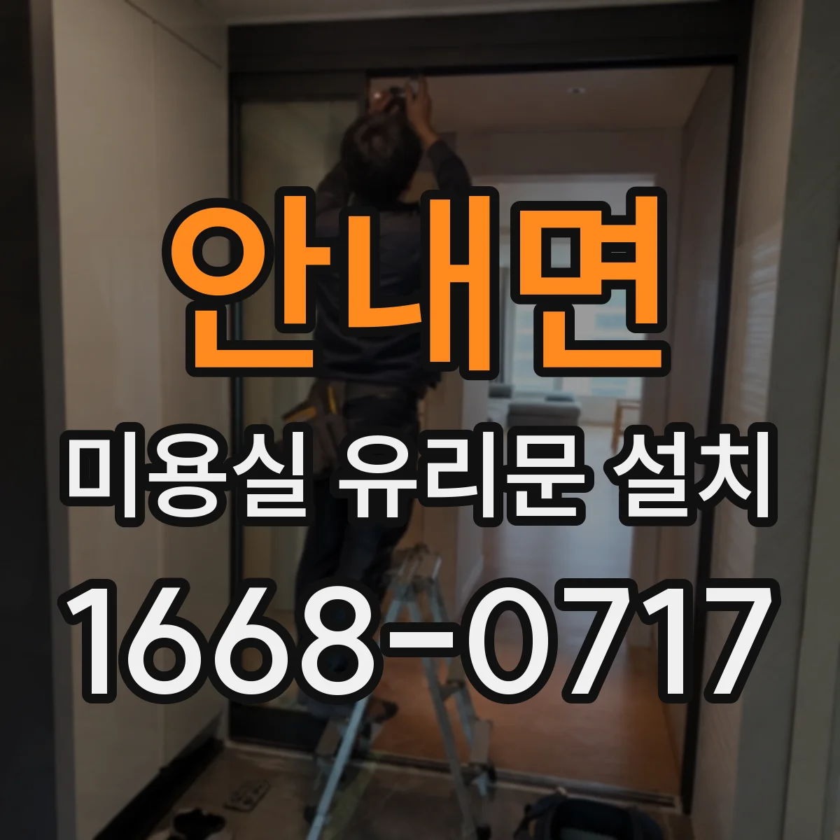 안내면 미용실 유리문 설치