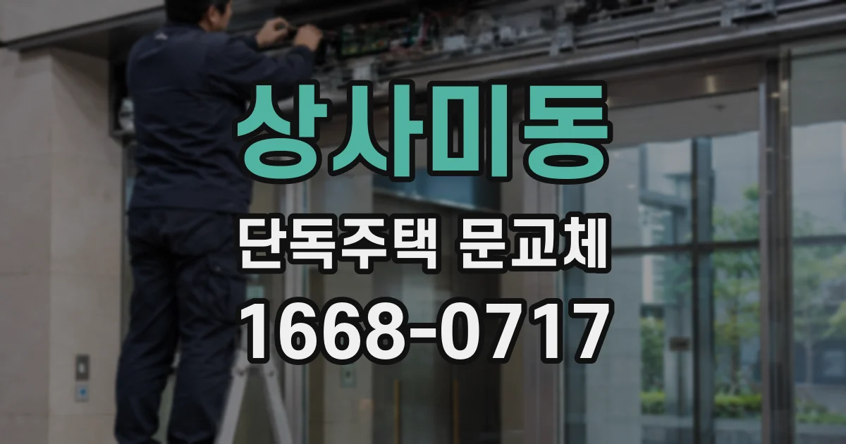 상사미동 단독주택 문교체
